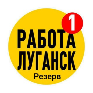Telegram profile photo for Работа Луганск | Поиск Вакансий ЛНР
