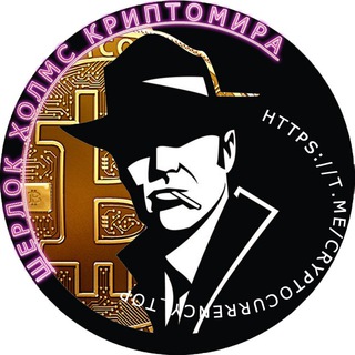 Telegram profile photo for 👌Шерлок Холмс КРИПТОМИРА! Сигналы, Инсайды, IСO!