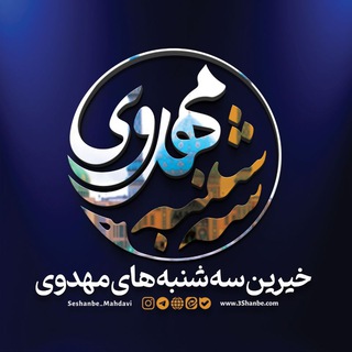 Telegram group profile photo for خیرین #سه_شنبه_های_مهدوی