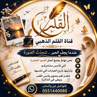 Telegram profile photo for ✏القلم الذهبي✏
