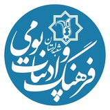 Telegram profile photo for کارگروه ادبیات و فرهنگ بومی بنیاد ایرانشناسی شعبه لرستان