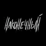 Telegram profile photo for НАКОНЕЧНЫЙ