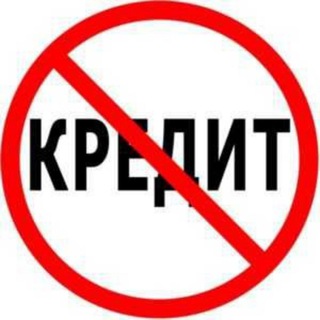 Telegram profile photo for ПРАВОВЕДЫ! КРЕДИТАМ НЕТ!