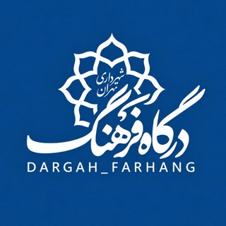 Telegram profile photo for درگاه فرهنگ