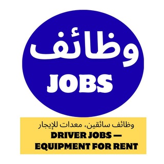 Telegram profile photo for 📢 وظائف | سائقين | عمال | سواقين | أشغال | روابط قروبات | حراج | معدات | إيجار | السعودية 🇸🇦 | وظيفة شاغره | Jobs | Driver |