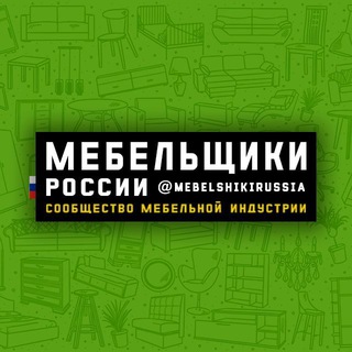 Telegram profile photo for Мебельщики России 🇷🇺