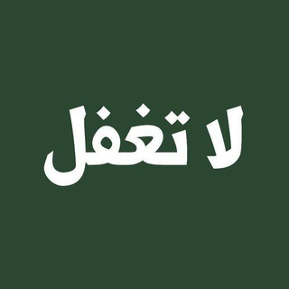 Telegram profile photo for لا تغفل