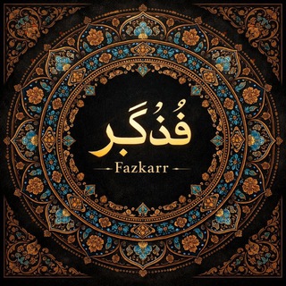 Telegram profile photo for فِـذّكِـرْ