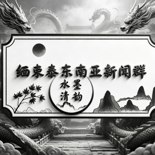 Telegram profile photo for 缅柬泰东南亚新闻群👮♀️