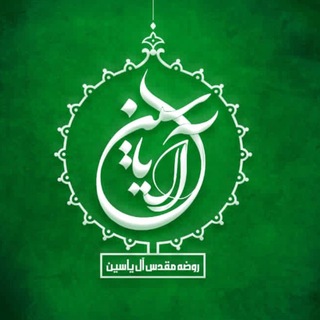 Telegram profile photo for كانال رسمي روضه مقدس آل ياسين