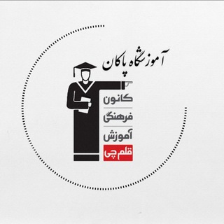Telegram profile photo for آزمون قلم چی (پاکان)