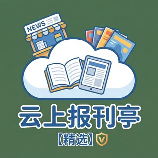 Telegram profile photo for ☁️云上报刊亭文件频道