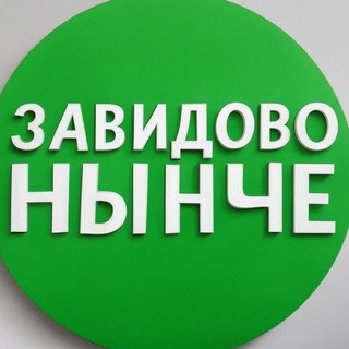 Telegram profile photo for ЗАВИДОВО НЫНЧЕ | Мокшино | Новозавидовский