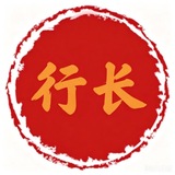 Telegram profile photo for 行长 无视渠道通知