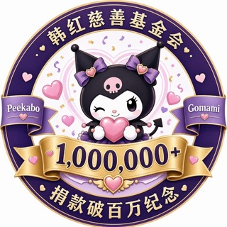 Telegram group profile photo for Peekabo & GoMami-韩红爱心慈善基金会捐款百万