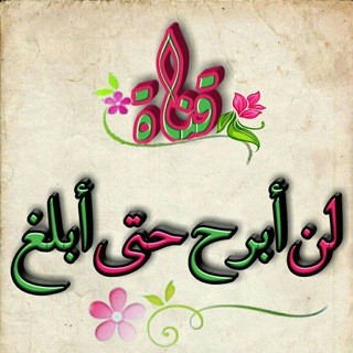 Telegram profile photo for لن أبرح حتى أبلغ 😊👍