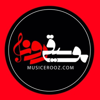Telegram profile photo for موسیقی روز