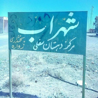 Telegram profile photo for روستای شهراب نگینی زیبا در مرکز سفلی