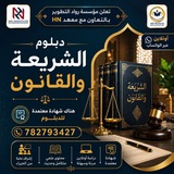 Telegram profile photo for دبلوم الشريعة والقانون الدفعة 4️⃣