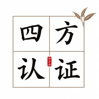Telegram profile photo for 南京四方茶话会认证频道1.0(备份)