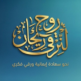 Telegram profile photo for روح وريحان🌿 لنرقى