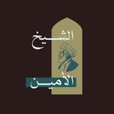Telegram profile photo for الشيخ الأمين