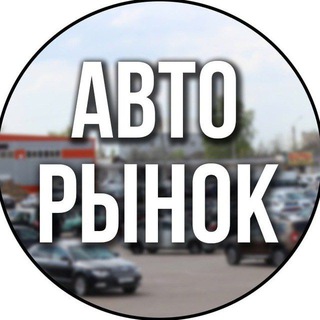 Telegram profile photo for АВТОРЫНОК РОСТОВ КРАСНОДАР