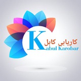 Telegram profile photo for کاریابی کابل