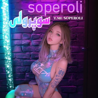 Telegram profile photo for سوپرولی 😈 | soperoli