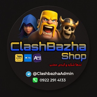 Telegram profile photo for فروشگاه کلش بازها | Clashbazha Shop
