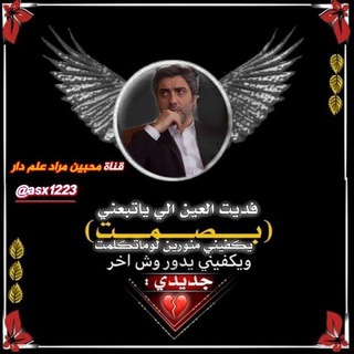 Telegram profile photo for محبين مراد علم دار