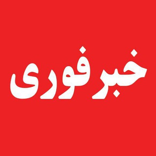 Telegram profile photo for خبر فوری