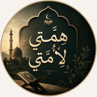 Telegram profile photo for هِمَّتِي لِأُمَّتِي
