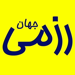 Telegram profile photo for جهان رزمی