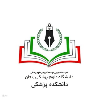 Telegram profile photo for کمیته دانشجویی توسعه آموزش دانشکده پزشکی علوم پزشکی زنجان