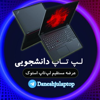 Telegram profile photo for لپ تاپ دانشجویی