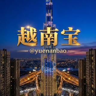 Telegram profile photo for 🇻🇳 越南宝/吃喝玩乐指南