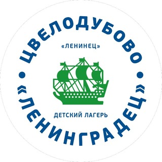 Telegram profile photo for «Ленинградец Цвелодубово» — детский лагерь