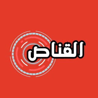 Telegram profile photo for القنّاص 🎯