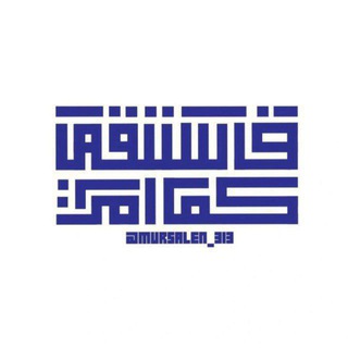 Telegram profile photo for مَشروع" فَاسْتَقِمْ كَما أُمِرْتَ "ᥫ᭡