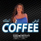 Telegram profile photo for كـوفـي ✾ الـملكه