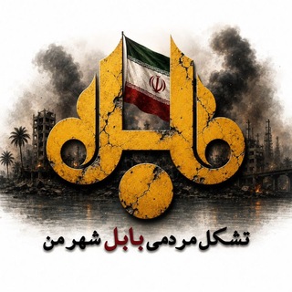 Telegram profile photo for بابل شهر من