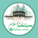 Telegram profile photo for دینکم اسلام
