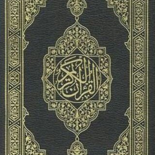 Telegram profile photo for المُصْحَف .