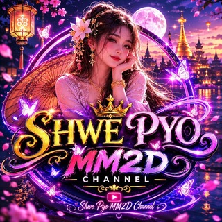 Telegram profile photo for SHWE PYO 2D CHANNEL