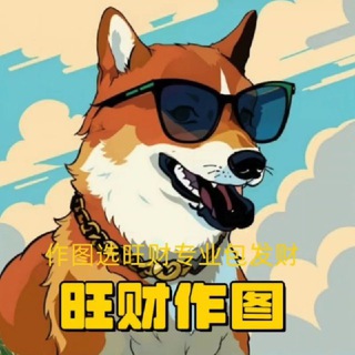 Telegram profile photo for p图-旺财作图官方频道-作图选旺财,专业包发财💰