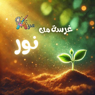 Telegram profile photo for غَرسة مِن نُور ✨🌱