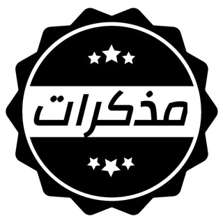 Telegram profile photo for مذكرات
