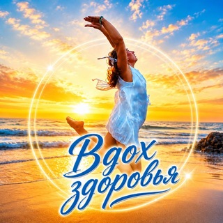 Telegram profile photo for «Вдох здоровья» с Ксенией Старшиновой