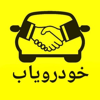 Telegram profile photo for خودرویاب | KhodroYab